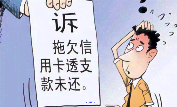 欠信用卡五个月未还款，为何不？