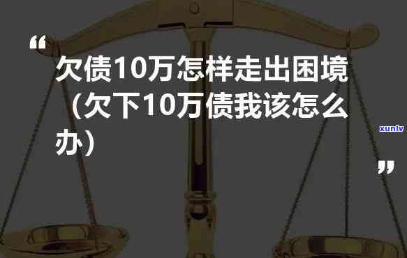 欠钱太多实在无路可走怎么办，负债累累，无路可走？教你应对欠款过多的困境