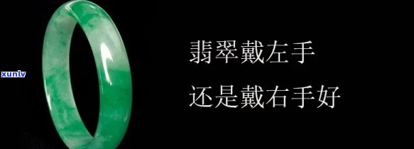 左手戴翡翠右手戴什么，左手翠绕腕，右手配何宝？——左右手饰品搭配建议