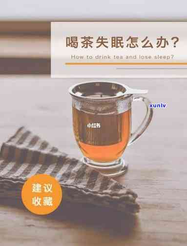 喝了茶失眠了，饮茶不，失眠难眠：如何避免喝茶后影响睡眠质量？