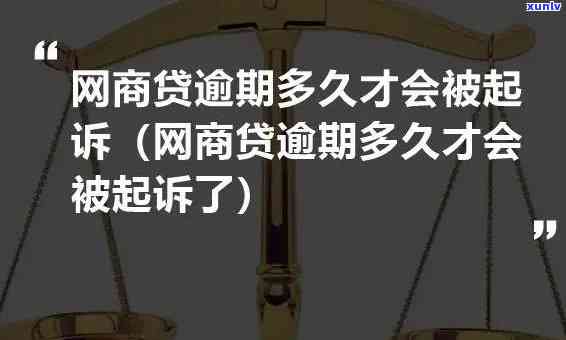 浙江网商贷逾期说要起诉我，网商贷逾期警告：浙江或将对你提起诉讼