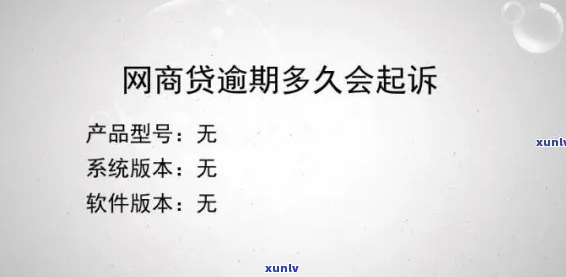 网商贷逾期说要起诉我-浙江网商贷逾期说要起诉我