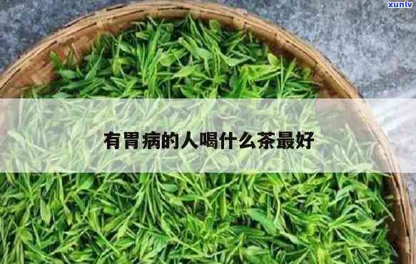 有胃病的人喝什么茶最养胃？专家推荐的选择！