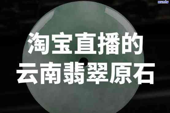 天猫翡翠原石授权开窗话术：直播、直播间可靠性如何？