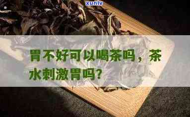 茶喝太多会不会伤胃-茶喝太多会不会伤胃呢