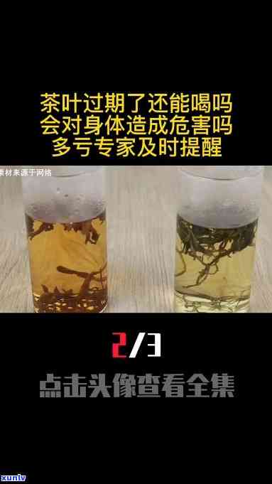 喝过期茶会死吗？可能会导致中或不适