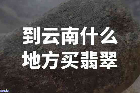 云南翡翠地址，探寻云南翡翠的宝藏之地：揭秘云南翡翠地址！