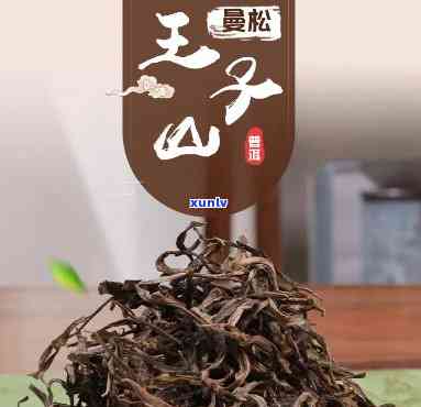 王子山曼松贡茶：价格、图片全揭秘