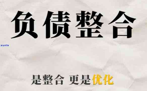 负债15万想整合债务-负债15万想整合债务怎么办