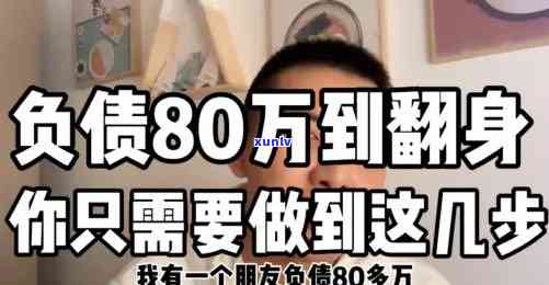 负债800万怎样翻身，从负债800万到翻身：我的财务重生之路