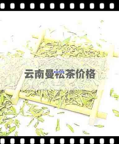 曼松茶的作用和功效图片全集