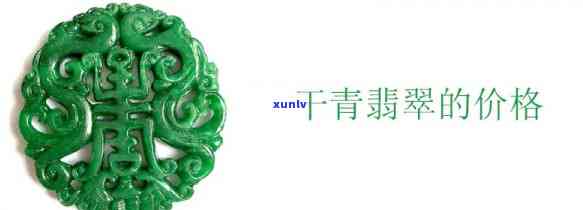 全面了解干青翡翠特性：种类与特征解析