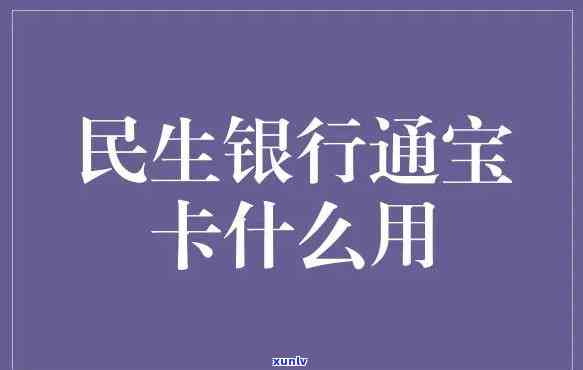 民生通宝卡叫停业务-民生通宝卡叫停业务最新