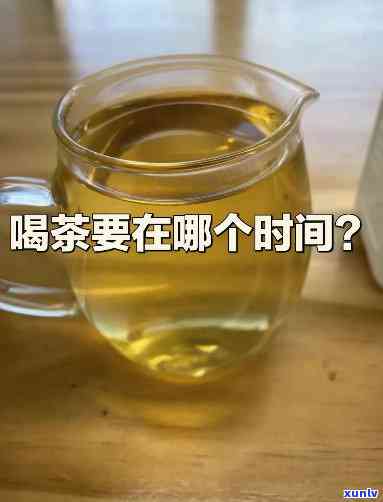 午时茶隔几个小时喝一次，科学饮水：午时茶的饮用间隔时间解析