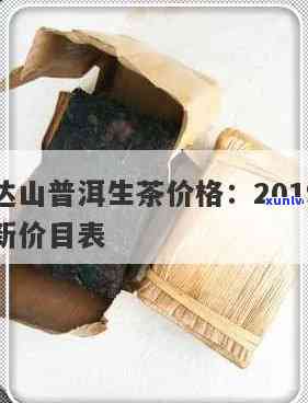 巴达山普洱生茶价格表：2019年最新价格一览