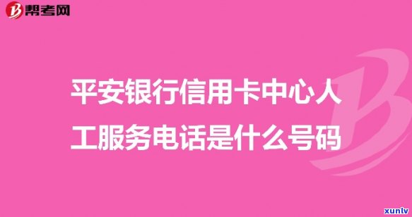 平安普银行    人工服务热线，立即获取平安普银行    人工服务热线！