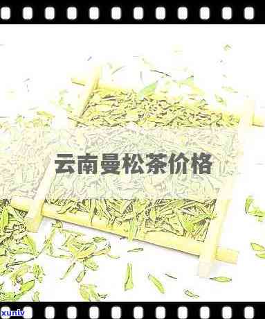 勐腊象明曼松茶价格-勐腊象明曼松茶价格多少