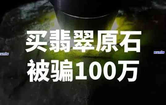 安徽翡翠原石诈骗，警惕！安徽出现翡翠原石诈骗案件，请广大投资者注意防范