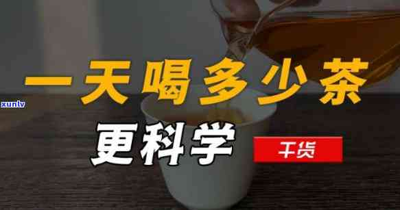 一天喝多少毫升茶水好，科学饮水：一天应该喝多少毫升的茶水？