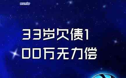 如何还100万债务-如何还100万债务呢