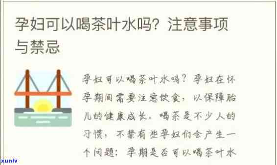 怀孕可不可以喝淡茶水，孕期是否适合饮用淡茶水？专家解读