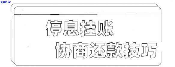 怎样与银行沟通办理停息挂账、分期还款及相关业务