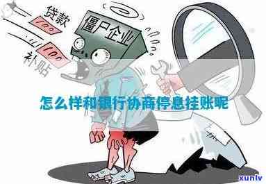 怎样与银行协商停息挂账？是不是需要先解决逾期？