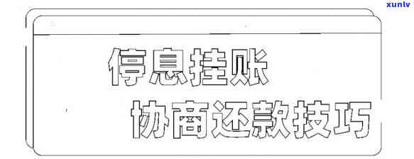 怎样成功申请停息挂账抵押贷款？与银行谈判的关键步骤与技巧