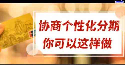 怎样跟银行协商个性化分期业务：申请与操作全攻略