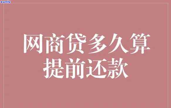 如何跟网商贷沟通期还款业务-如何跟网商贷沟通期还款业务呢