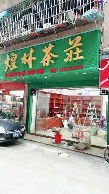 怀集新岗红茶专卖店位置查询