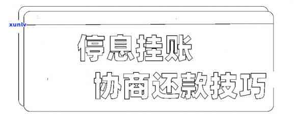 怎样成功申请停息挂账？攻略全面解析