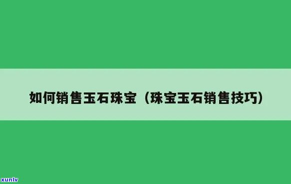 如何有效地寻找卖玉石的客户并与他们进行有效沟通？