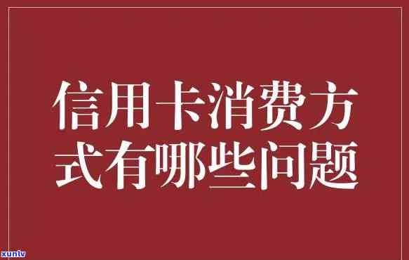 信用卡咨询服务是什么意思，「解读」信用卡咨询服务：你的消费助手