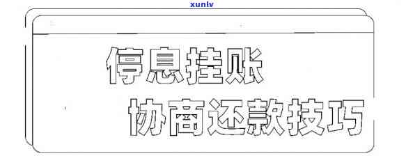 信用卡有没有停息挂账业务-信用卡有没有停息挂账业务啊