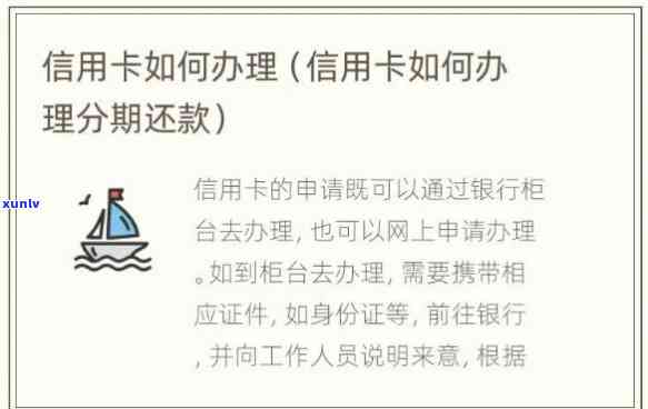 信用卡逾期了怎么办理分期业务还款，信用卡逾期后，怎样办理分期业务实施还款？