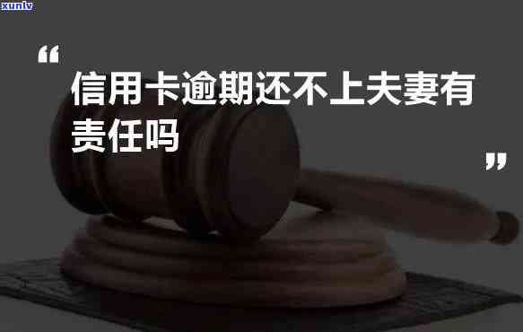 欠信用卡夫妻要付一半吗？法律责任及解决  解析