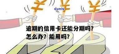 逾期的信用卡怎么申请分期，怎样申请信用卡分期以解决逾期债务？