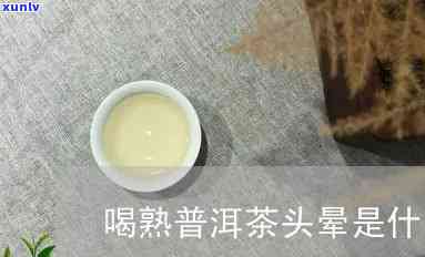 喝浓茶头晕恶心是什么引起的，「喝浓茶头晕恶心」：原因解析