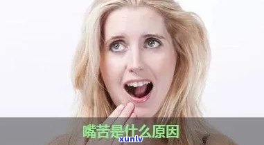 喝完茶嘴苦怎么回事儿？如何缓解与治疗？