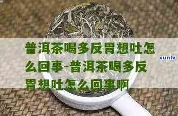 喝完茶想吐怎么回事啊，喝茶后恶心呕吐的原因解析