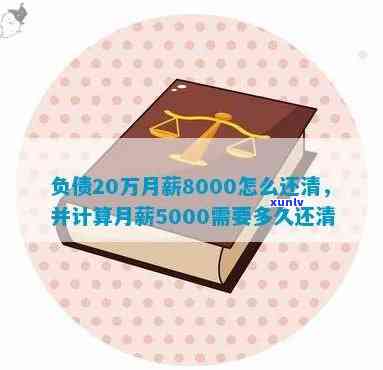 月薪5000还20万债务要多久，月薪5000怎样在有效时间内偿还20万债务？