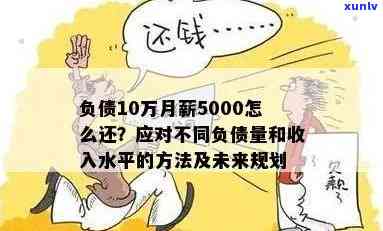 月薪5000还20万债务-月薪5000还20万债务要多久