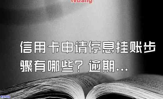 如何申请停息挂账、信用卡停息挂账及期还款？