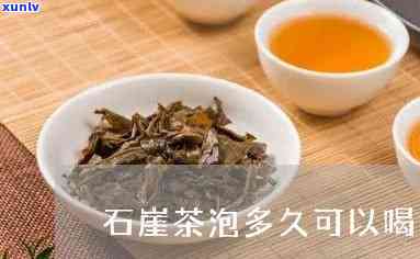 石崖茶泡多久可以喝-石崖茶泡多久可以喝了