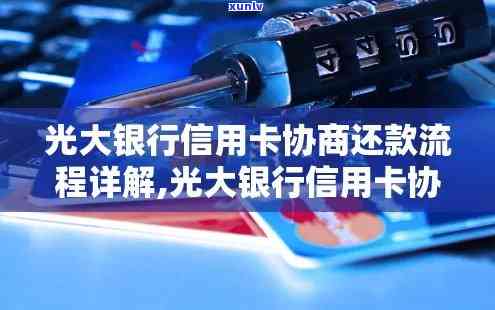 光大信用卡协商还款案例分析-光大 协商还款