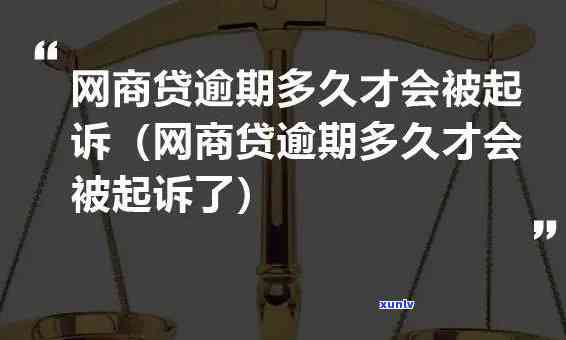 2020网商贷逾期起诉案件查询：熟悉您的法律风险与权益