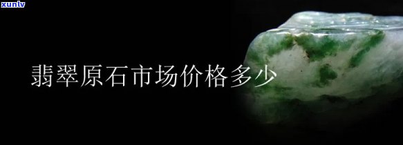 巴中翡翠原石价格全览：最新行情、市场价格表与多少元/克对比