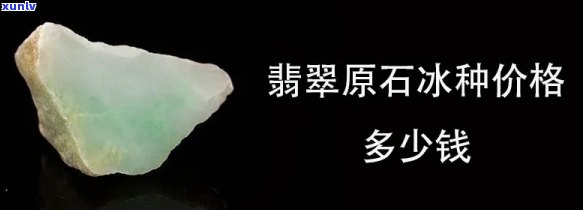 巴中翡翠原石价格全览：最新行情、市场价格表与多少元/克对比