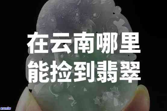 帮我找到翡翠，寻找珍稀翡翠：如何找到高质量的宝石？